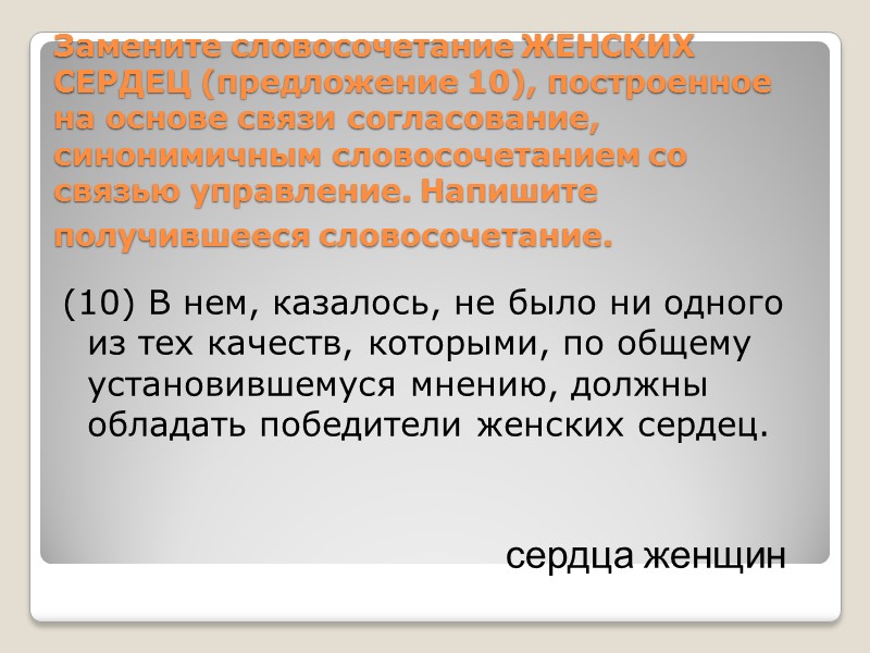 Замените словосочетание ЖЕНСКИХ СЕРДЕЦ (предложение 10), построенное на основе связи согласование, синонимичным словосочетанием со